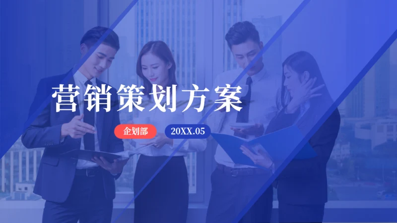 简约商务风部门营销策划方案通用PPT模板