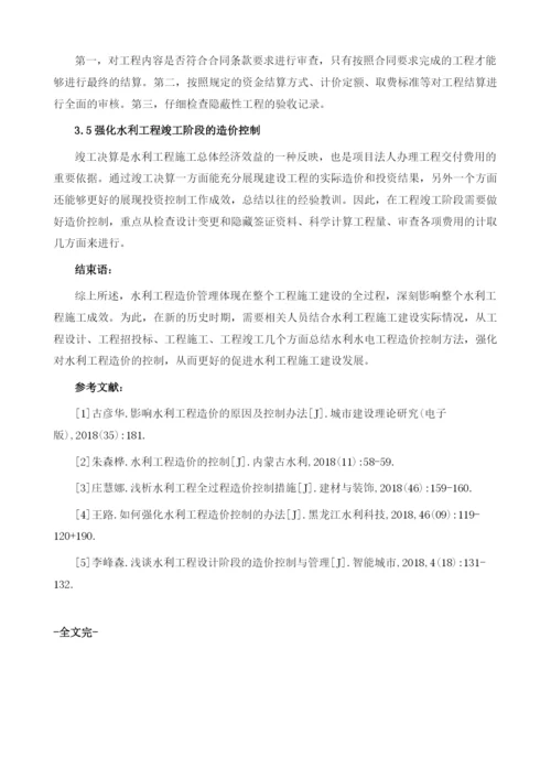 强化水利工程造价控制方法分析.docx