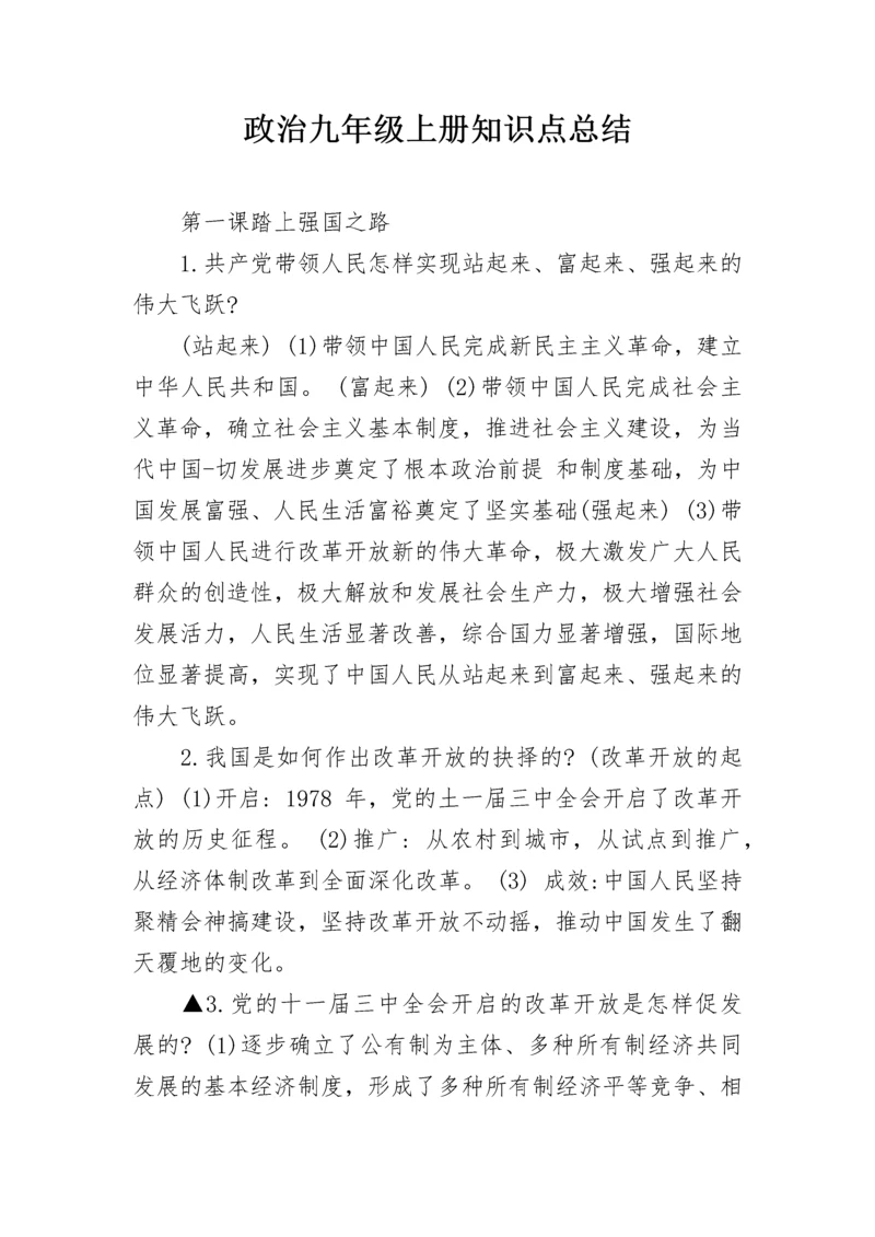 政治九年级上册知识点总结.docx