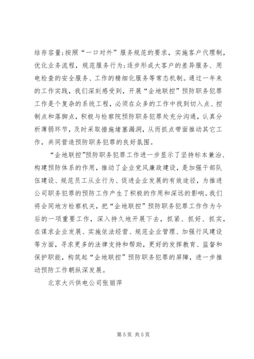 企业预防职务犯罪思考.docx