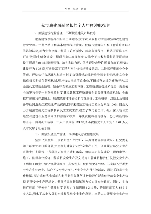 我市城建局副局长的个人年度述职报告.docx