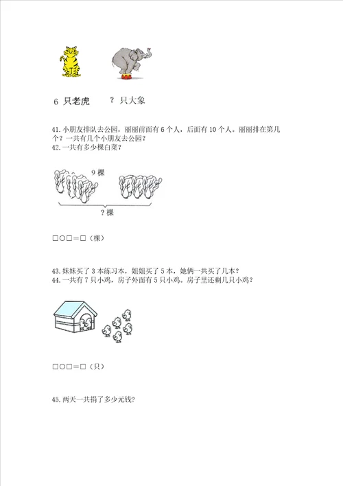 小学一年级上册数学解决问题50道精品考点梳理