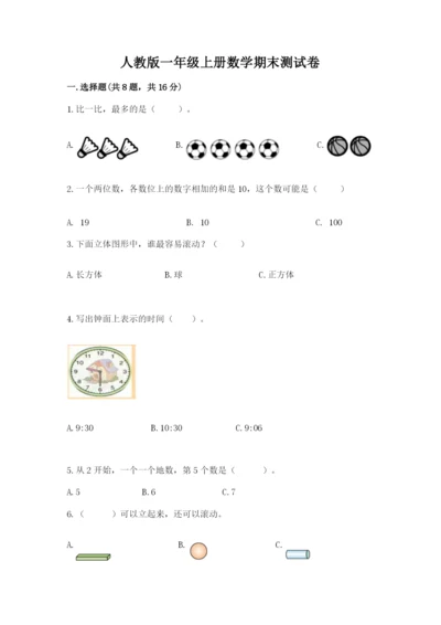 人教版一年级上册数学期末测试卷含答案解析.docx