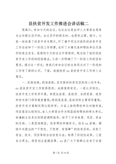 县扶贫开发工作推进会讲话稿二 (2).docx