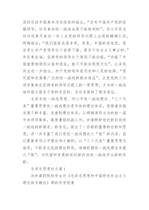 论毛泽东的统一战线思想内容论文.docx