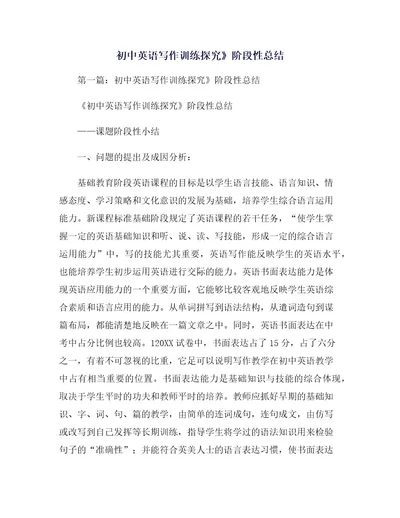 初中英语写作训练探究》阶段性总结(1)
