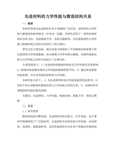 先进材料的力学性能与微观结构关系