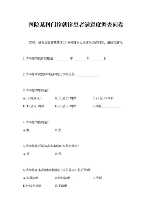 医院门诊就诊患者满意度调查问卷word模板