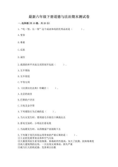 最新六年级下册道德与法治期末测试卷带答案（能力提升）.docx