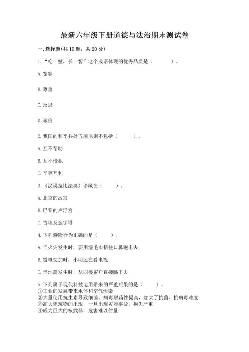 最新六年级下册道德与法治期末测试卷带答案（能力提升）.docx