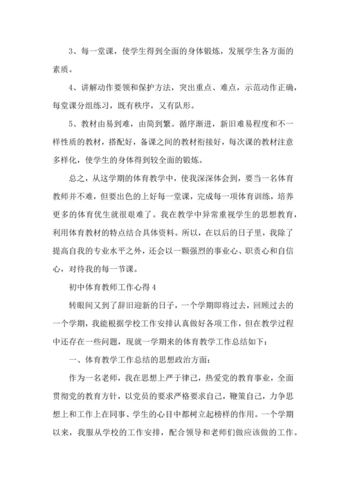 初中体育教师工作心得五篇.docx