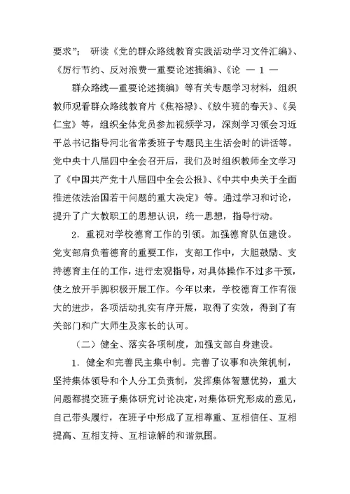 小学党支部书记党建工作述职报告