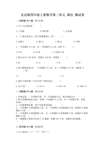 北京版四年级上册数学第二单元 乘法 测试卷及完整答案（典优）.docx