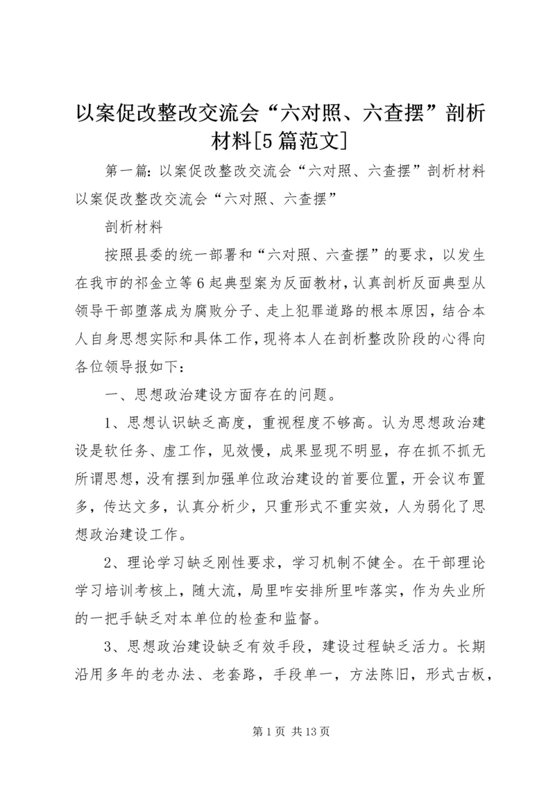以案促改整改交流会“六对照、六查摆”剖析材料[5篇范文].docx