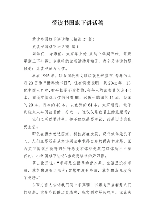 爱读书国旗下讲话稿.docx