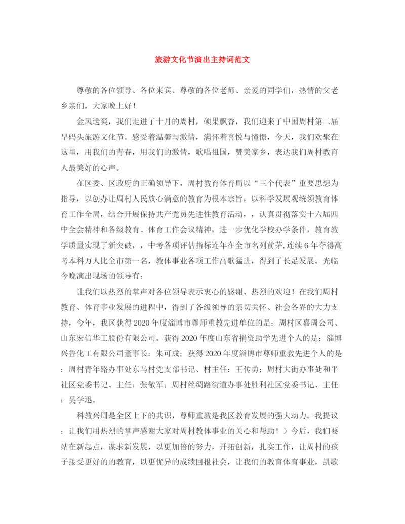 精编之旅游文化节演出主持词范文.docx