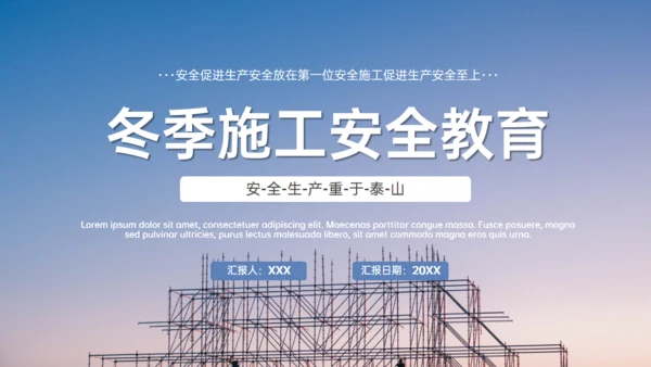 施工生产安全重于泰山通用PPT模板
