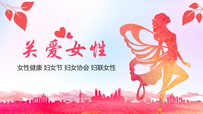 粉色关爱女性呵护健康安康保险PPT