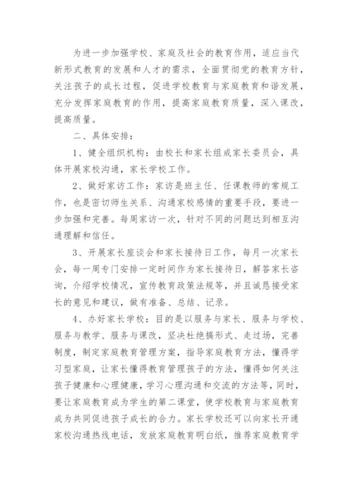实施家校共育活动方案大全（精选10篇）.docx