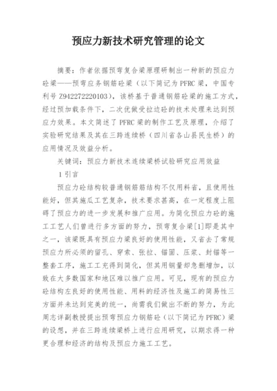 预应力新技术研究管理的论文.docx