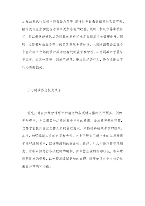 国有企业预算管理与绩效考核