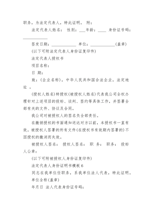 法定代表人身份证明书模板10篇最新.docx