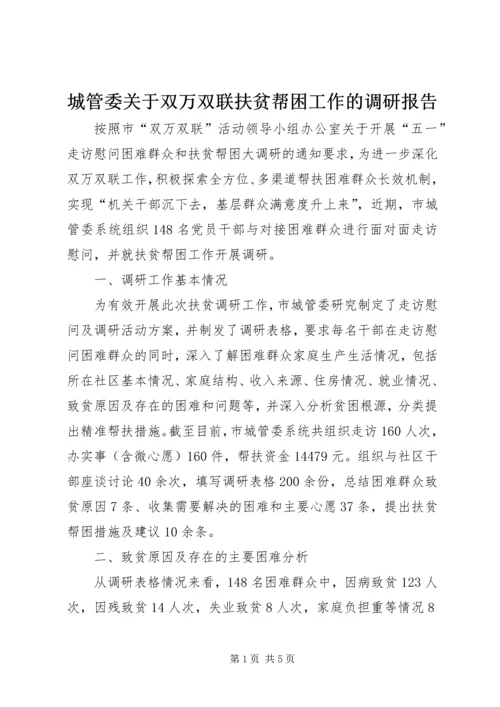 城管委关于双万双联扶贫帮困工作的调研报告.docx