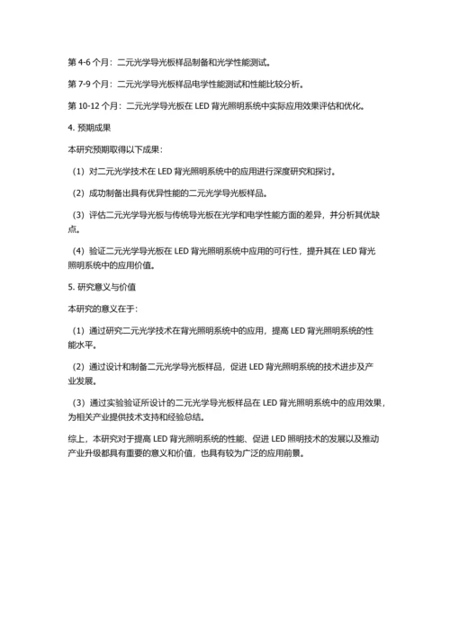 二元光学在背光照明系统导光板中的应用的开题报告.docx