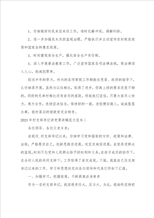 2023年村支部书记讲党课讲稿范文范本八篇
