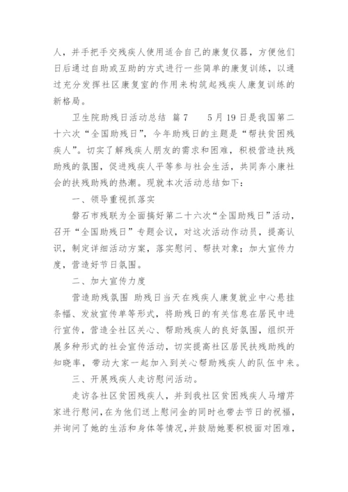 卫生院助残日活动总结.docx