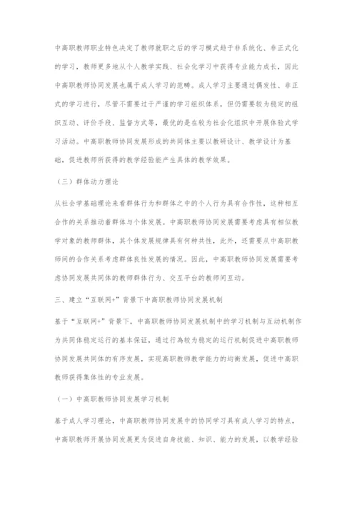 互联网+背景下中高职教师协同发展探究.docx