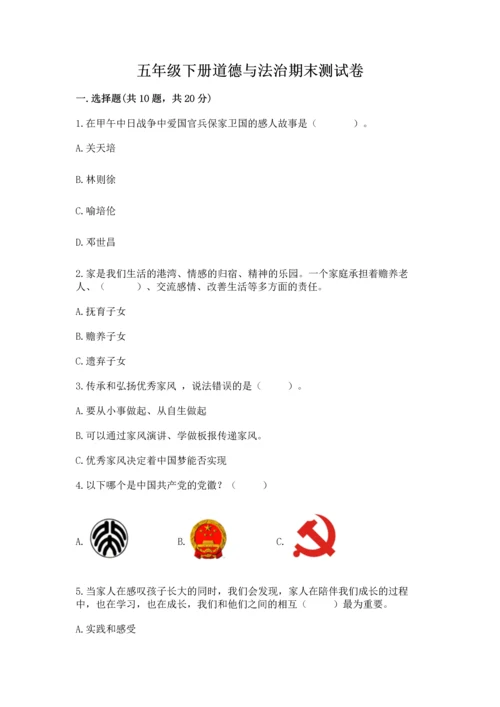 五年级下册道德与法治期末测试卷含答案（能力提升）.docx