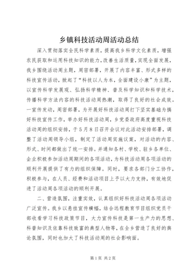 乡镇科技活动周活动总结.docx