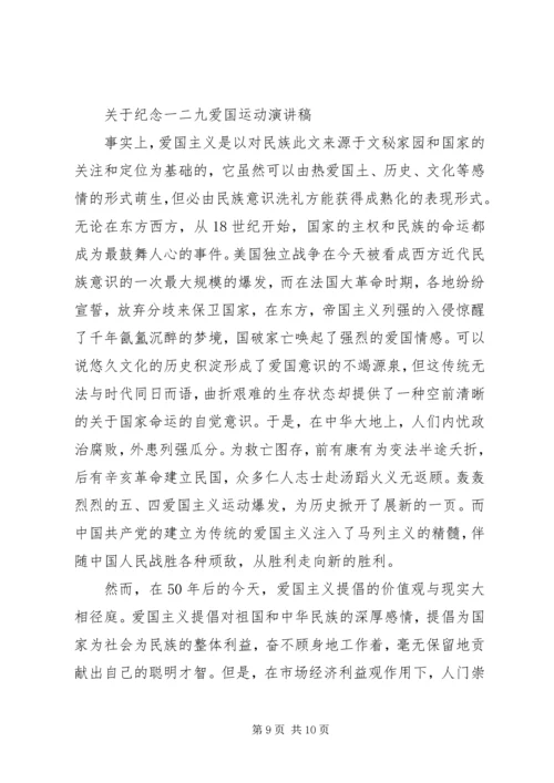 关于纪念一二九爱国运动演讲稿.docx