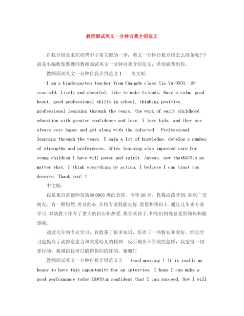 精编之教师面试英文一分钟自我介绍范文.docx