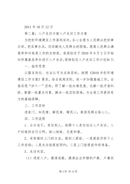 镇入户走访实施方案1.docx