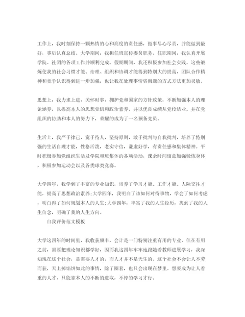 精编会计毕业自我评价参考范文五篇.docx