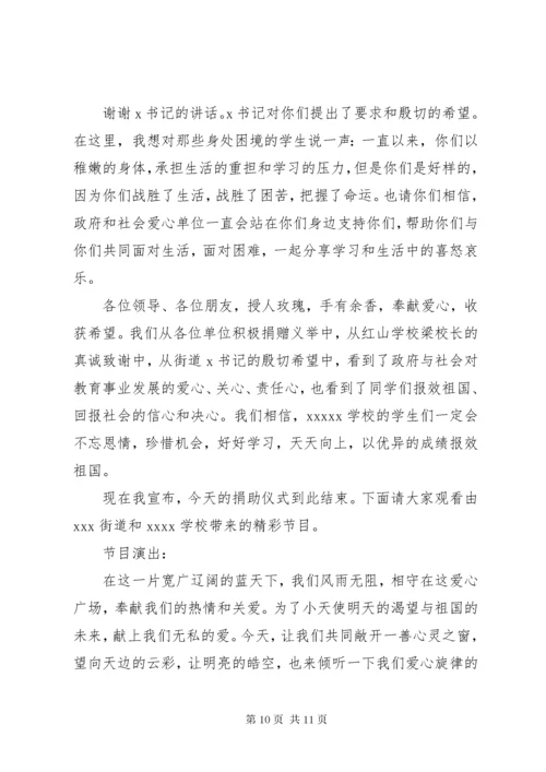 捐资助学仪式主持词.docx