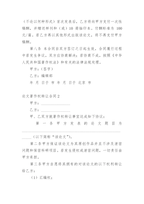 论文著作权转让合同精选.docx