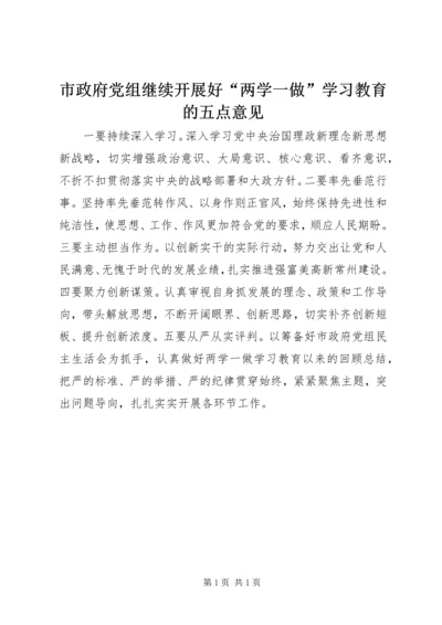 市政府党组继续开展好“两学一做”学习教育的五点意见.docx