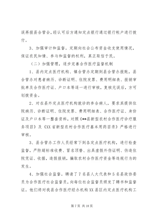 县新型农村合作医疗实施情况汇报 (4).docx