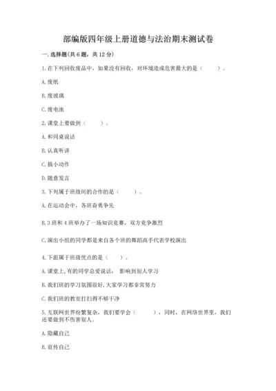部编版四年级上册道德与法治期末测试卷【历年真题】.docx
