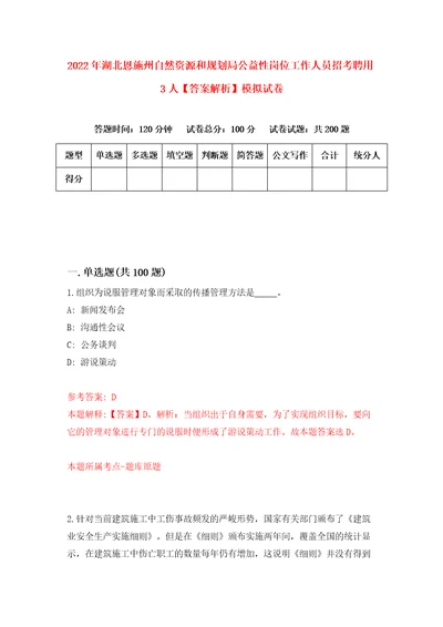 2022年湖北恩施州自然资源和规划局公益性岗位工作人员招考聘用3人答案解析模拟试卷5