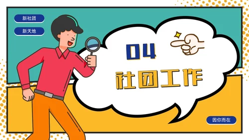 黄绿撞色卡通漫画风大学生社团活动招新通用PPT模板