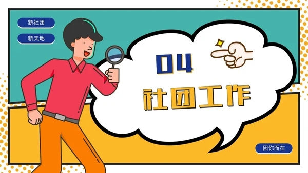黄绿撞色卡通漫画风大学生社团活动招新通用PPT模板