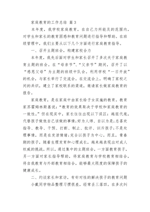 家庭教育的工作总结.docx