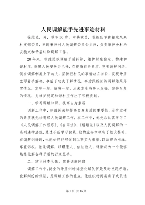 人民调解能手先进事迹材料.docx