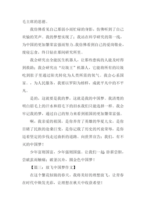 放飞中国梦征文-1.docx