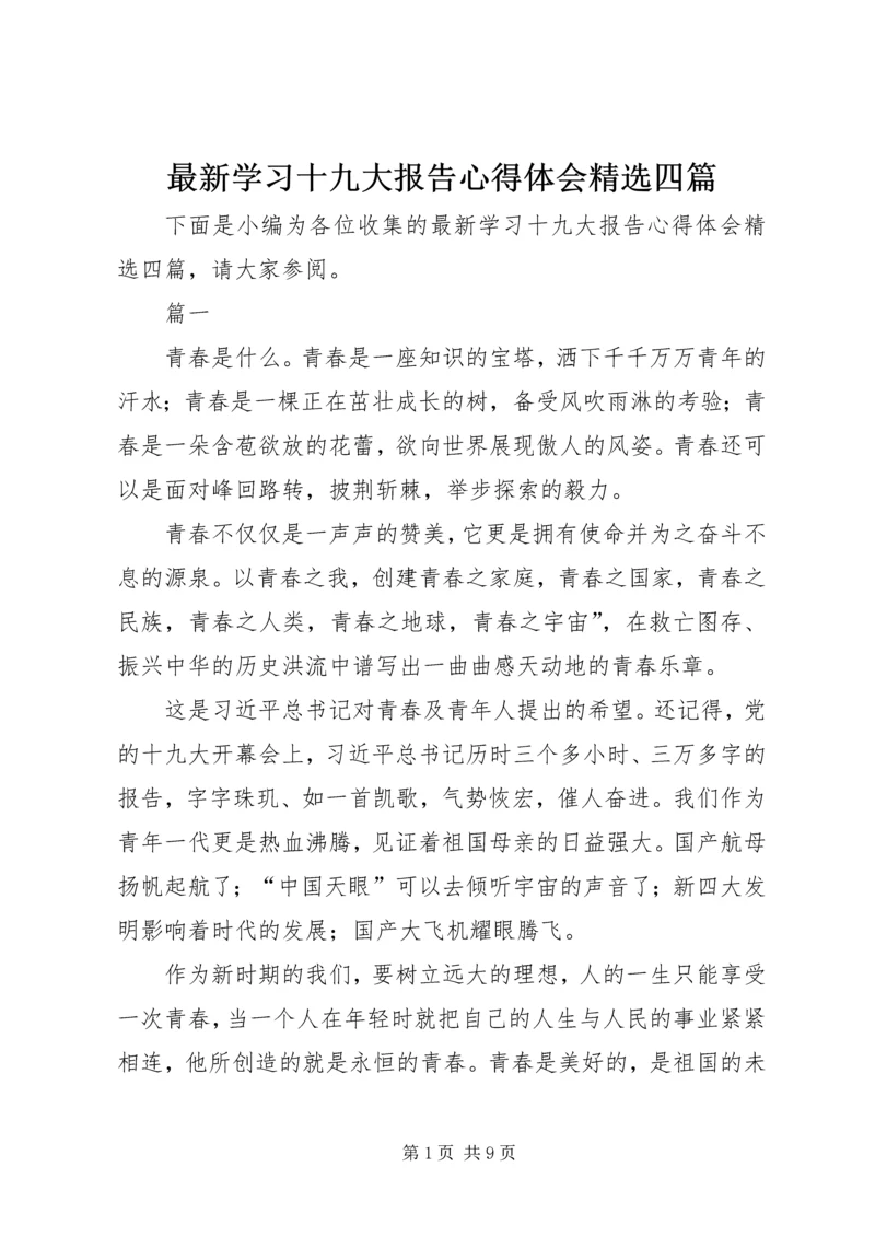 最新学习十九大报告心得体会精选四篇.docx