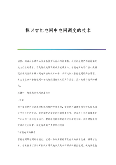 探讨智能电网中电网调度的技术.docx